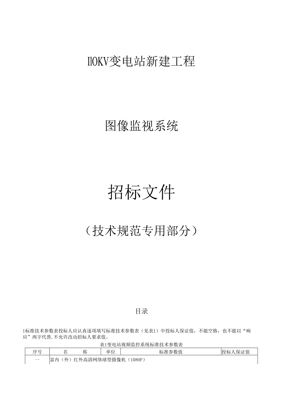 110KV变电站新建工程--图像监视系统专用技术规范.docx_第1页