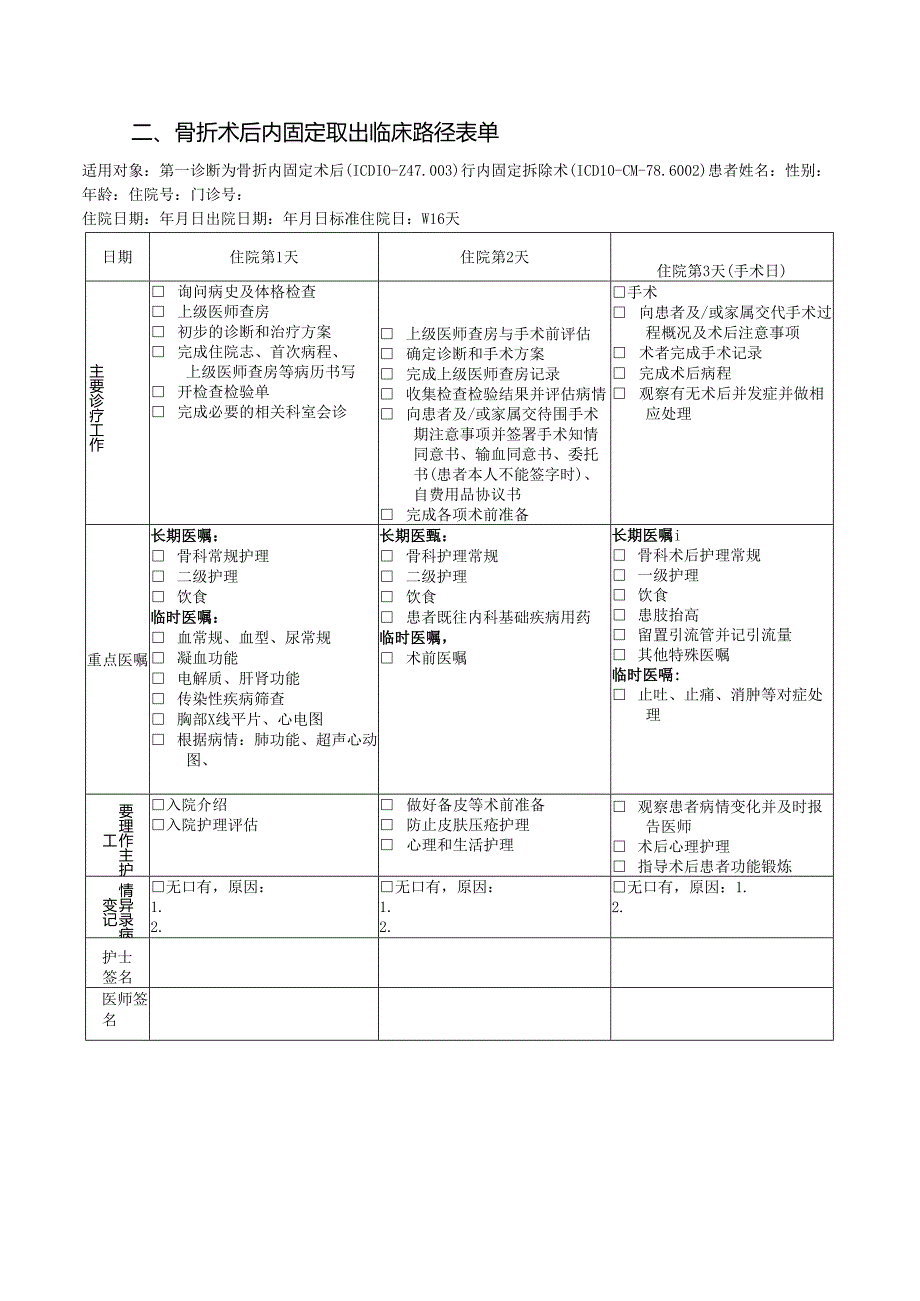 骨折术后内固定取出临床路径标准住院流程.docx_第3页