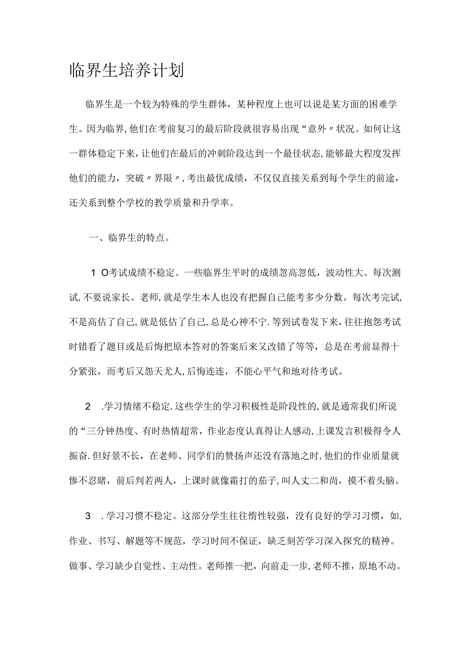 临界生培养计划.docx_第1页