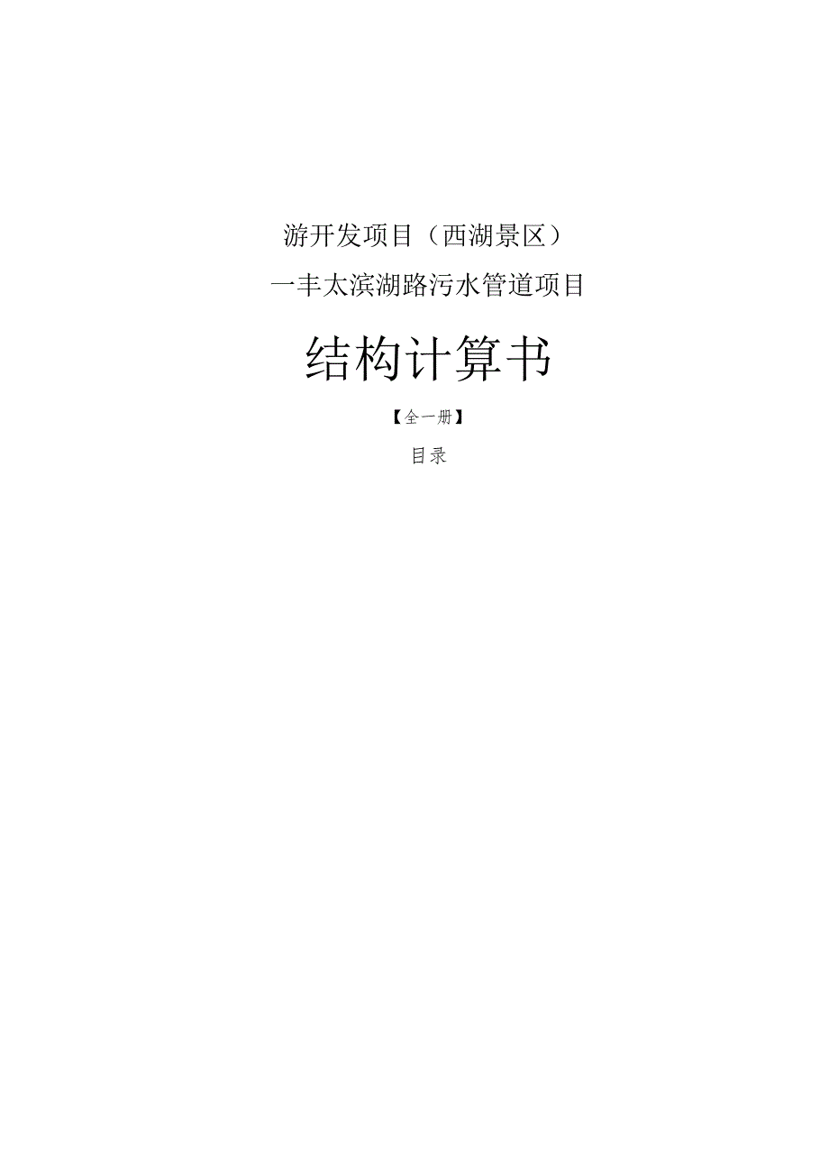 丰太滨湖路污水管道项目结构计算书.docx_第1页