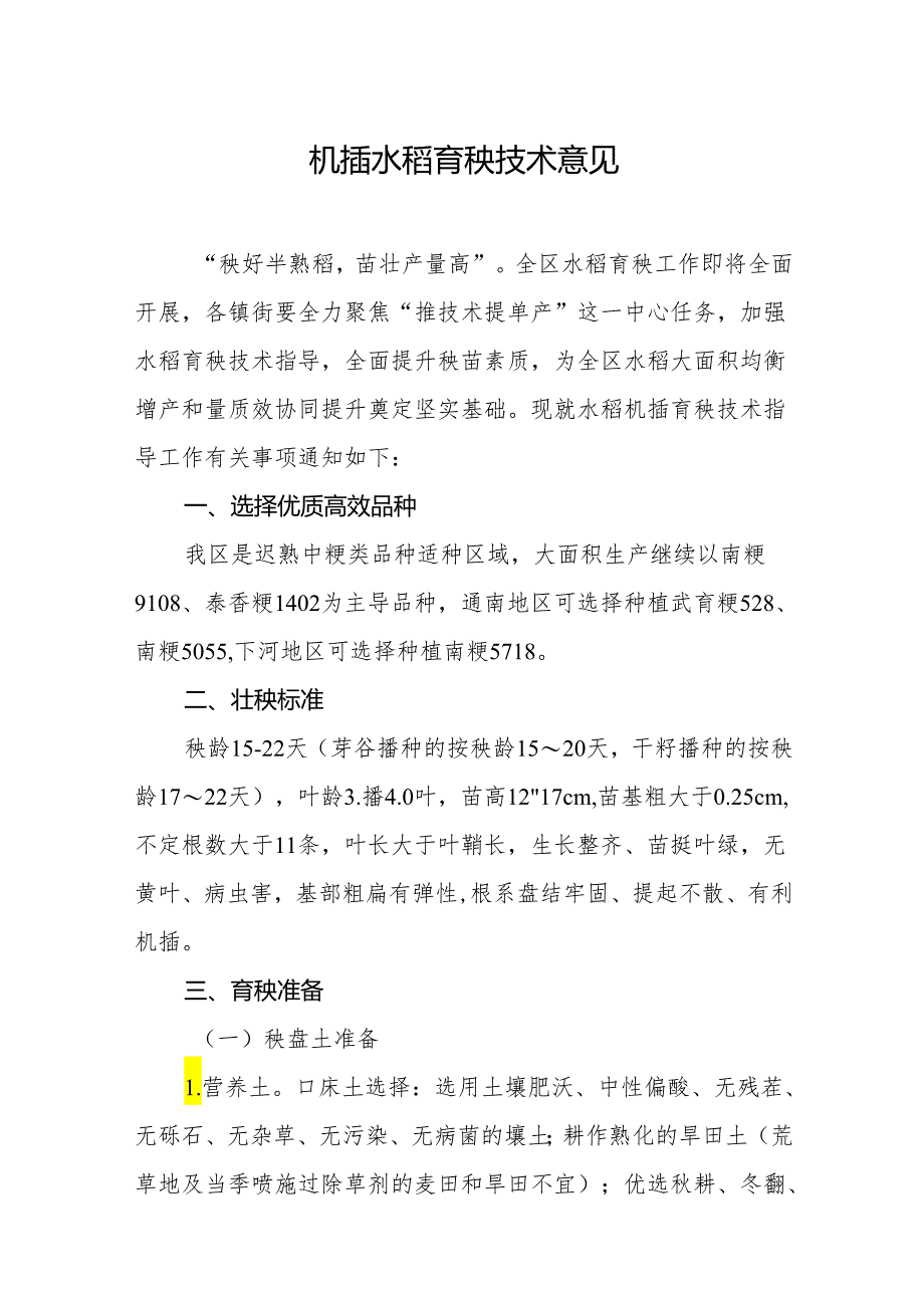 机插水稻育秧技术意见.docx_第1页