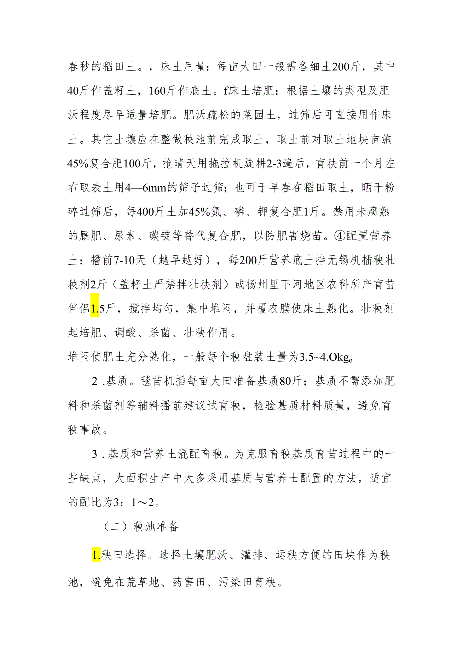 机插水稻育秧技术意见.docx_第2页