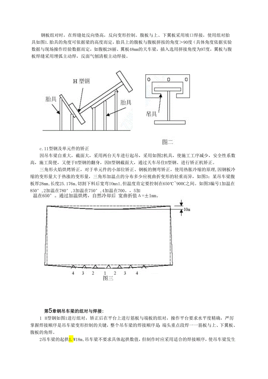 大型钢吊车梁的制作模板.docx_第3页