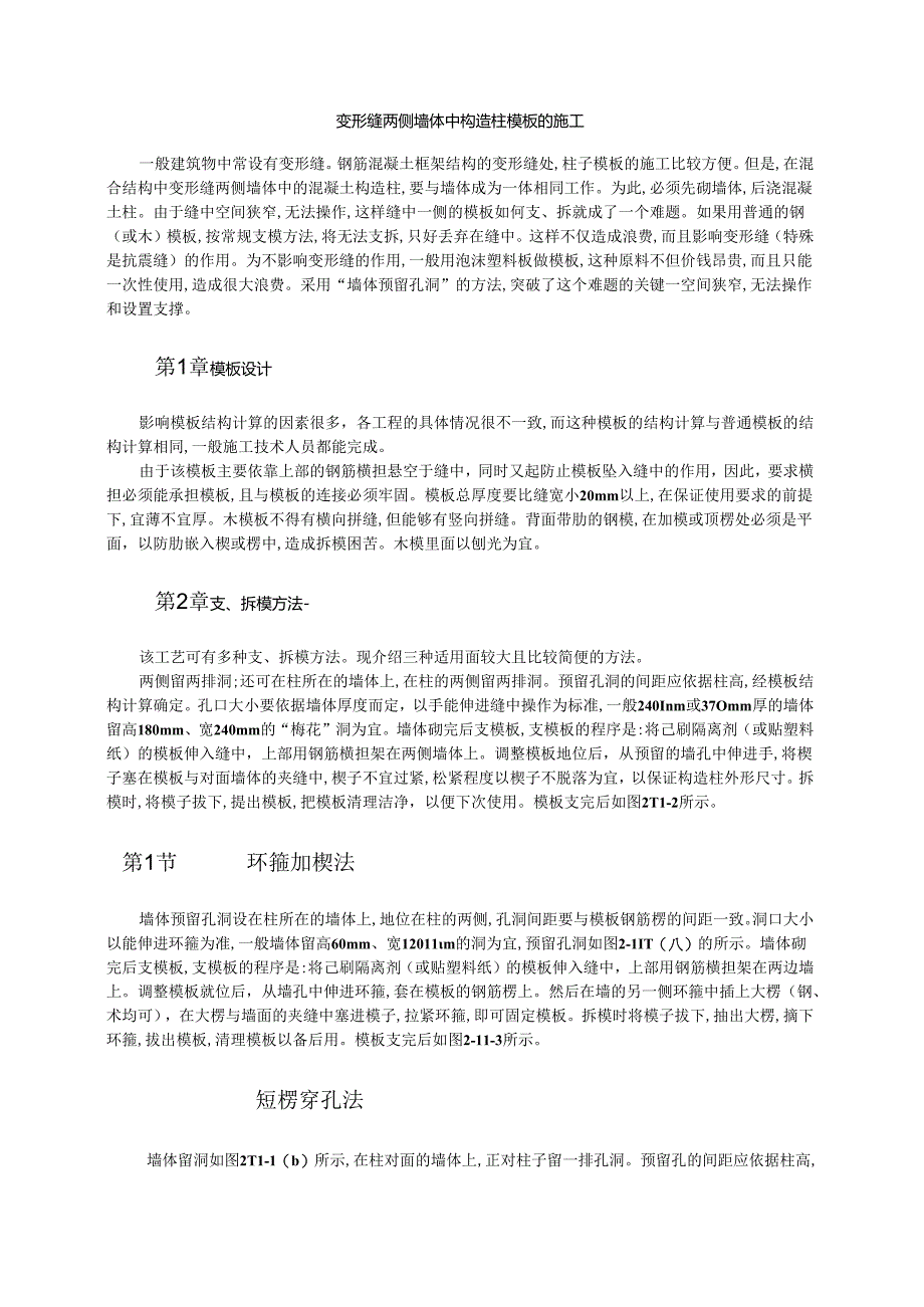 变形缝两侧墙体中构造柱模板的施工模板.docx_第1页