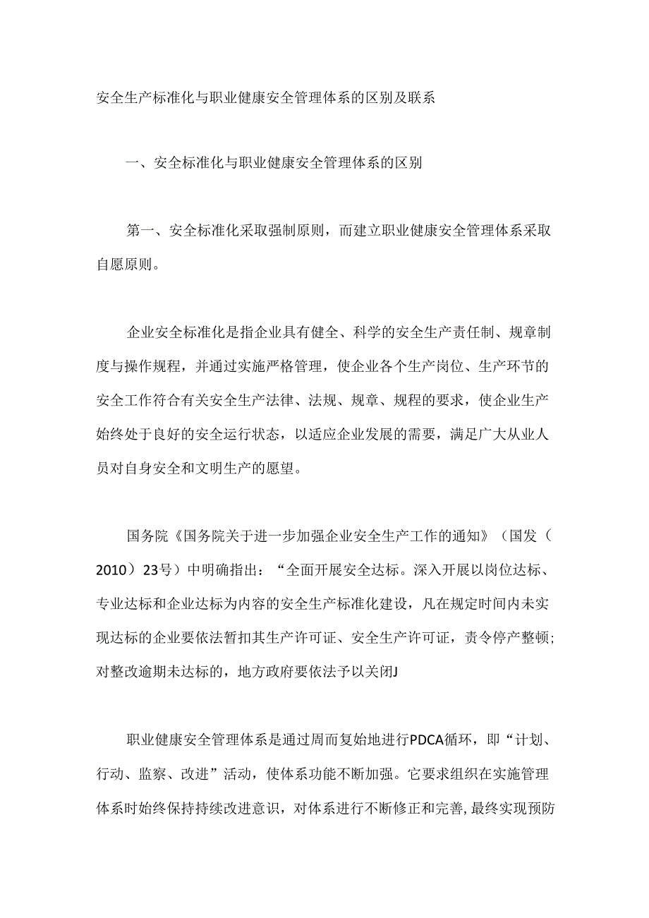 安全生产标准化与职业健康安全管理体系的区别及联系.docx_第1页