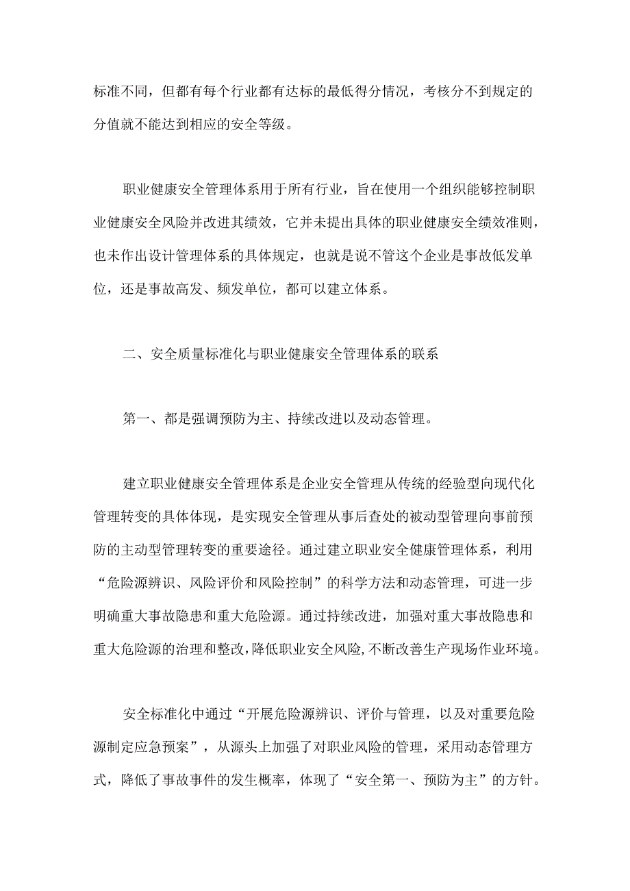 安全生产标准化与职业健康安全管理体系的区别及联系.docx_第3页