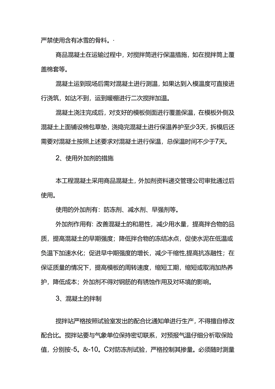 混凝土工程冬季施工方案.docx_第2页