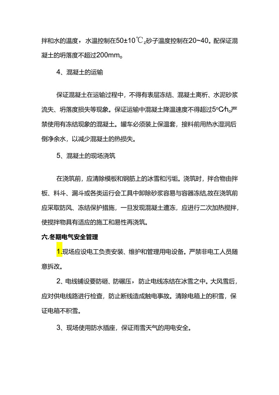 混凝土工程冬季施工方案.docx_第3页