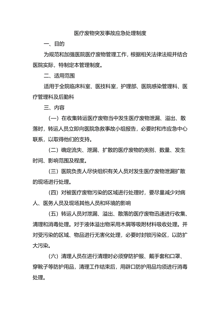 医疗废物突发事故应急处理制度.docx_第1页