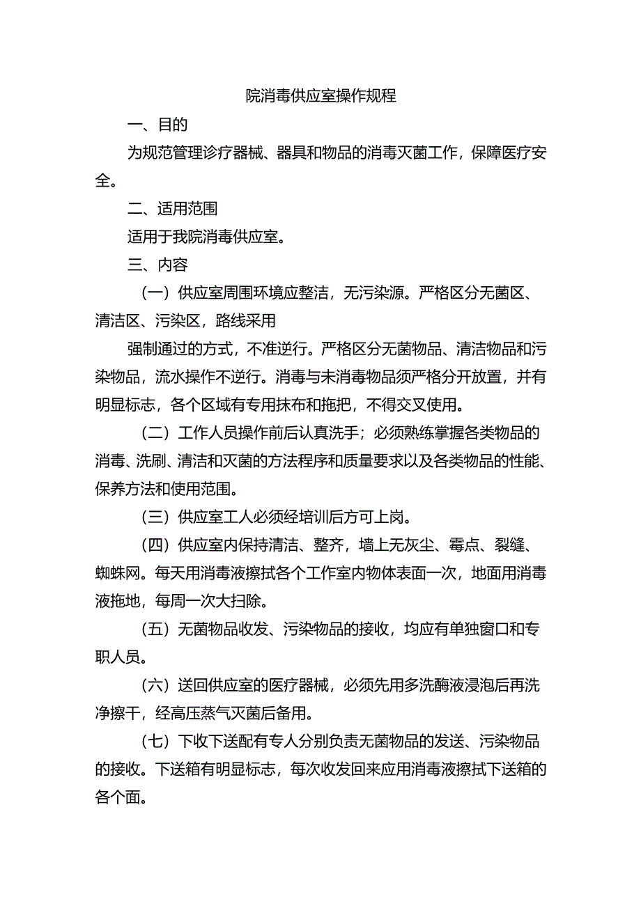 院消毒供应室操作规程.docx_第1页