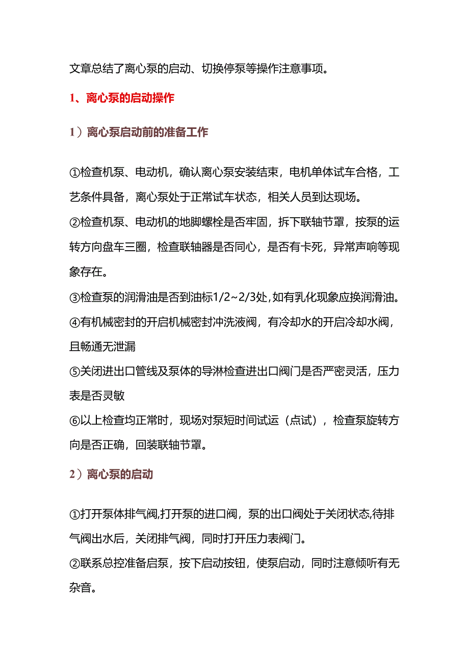 离心泵的启动、切换、停泵等操作及故障处理.docx_第1页