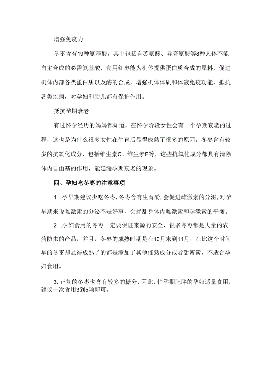 冬枣孕妇能吃吗.docx_第2页