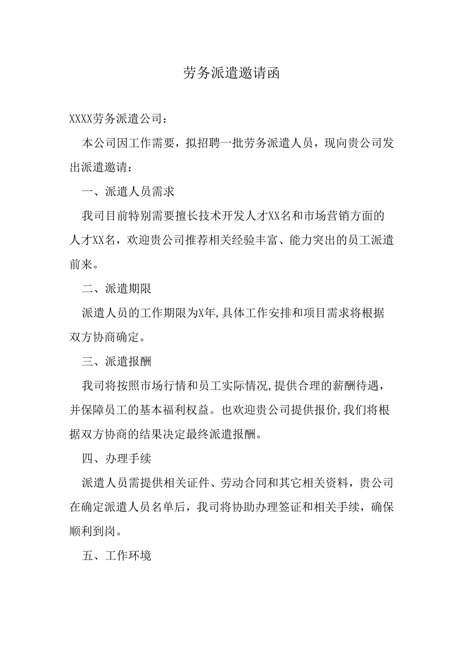 劳务派遣邀请函.docx_第1页