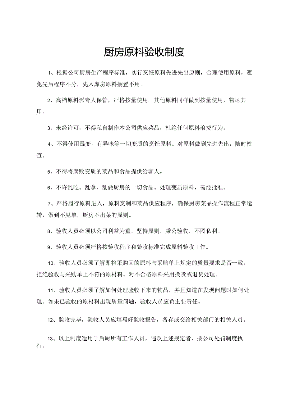 厨房原料验收制度.docx_第1页