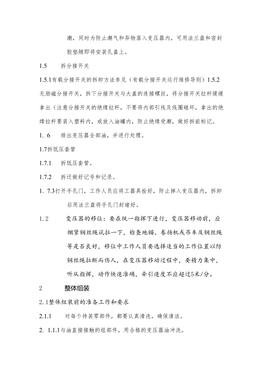 变压器检修解体和移位、组装.docx_第2页