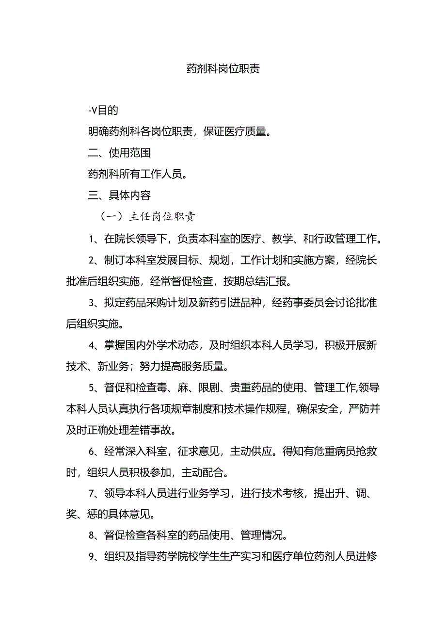 药剂科岗位职责.docx_第1页