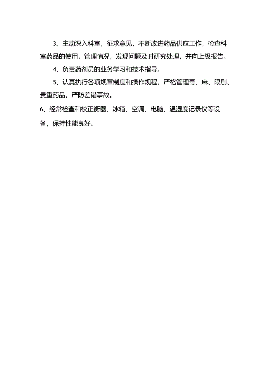 药剂科岗位职责.docx_第3页