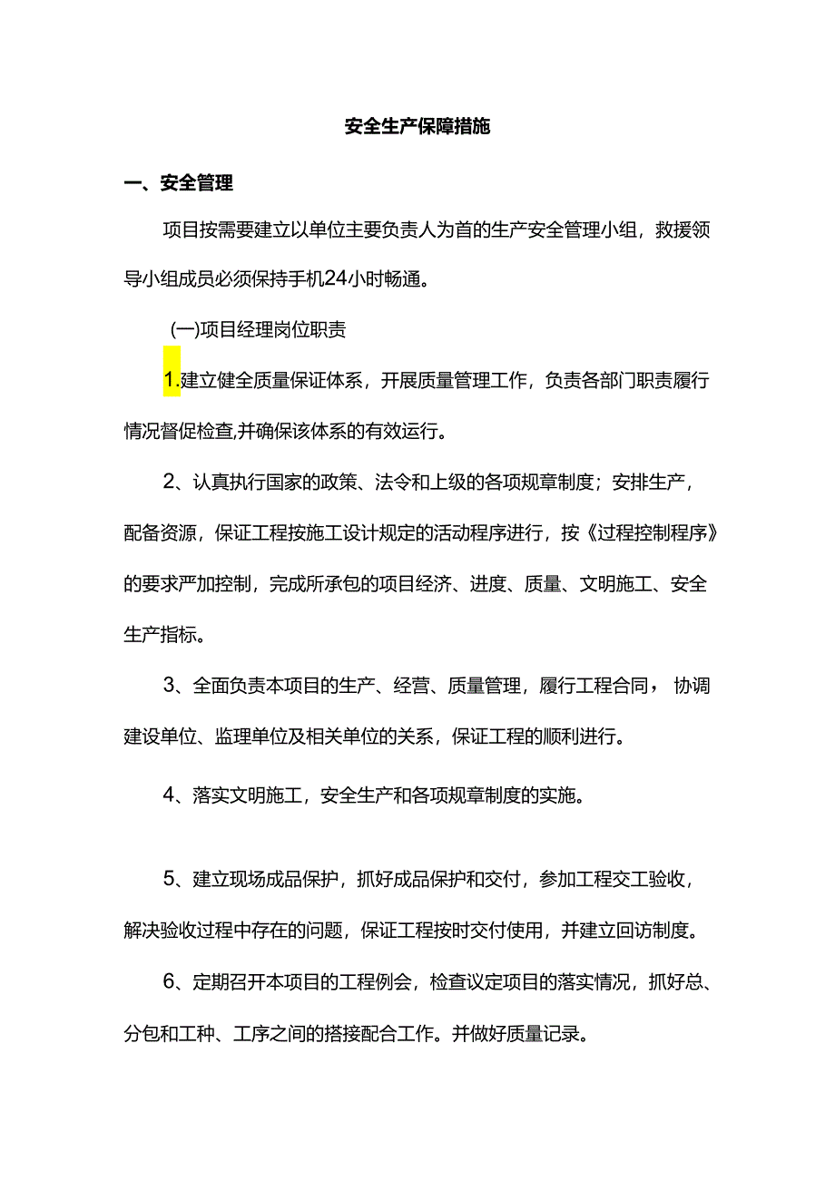 安全生产保障措施.docx_第1页