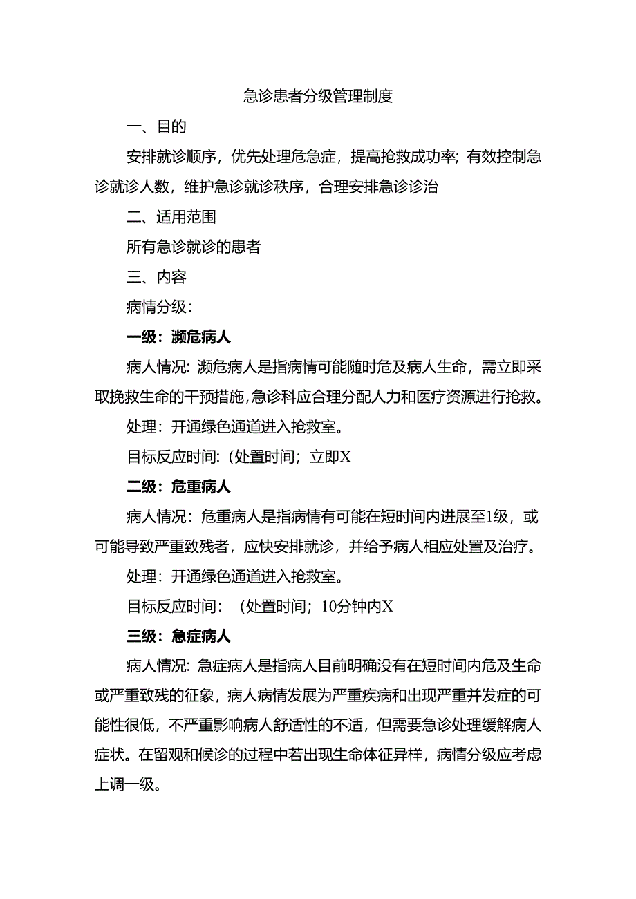 急诊患者分级管理制度.docx_第1页