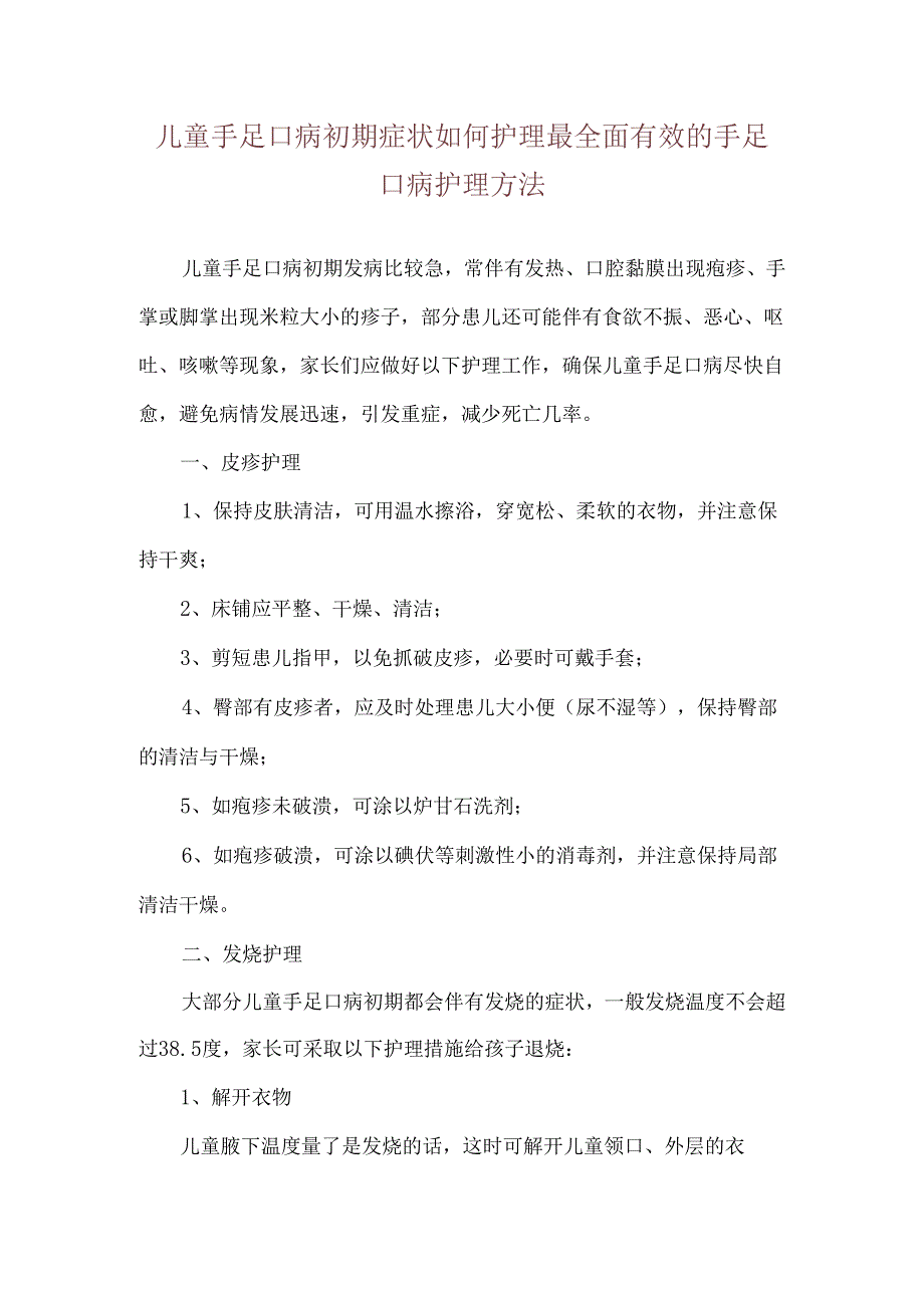 儿童手足口病初期症状如何护理 最全面有效的手足口病护理方法.docx_第1页