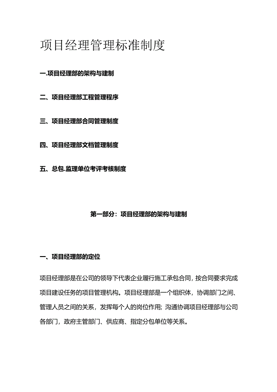 项目经理管理标准制度全套.docx_第1页