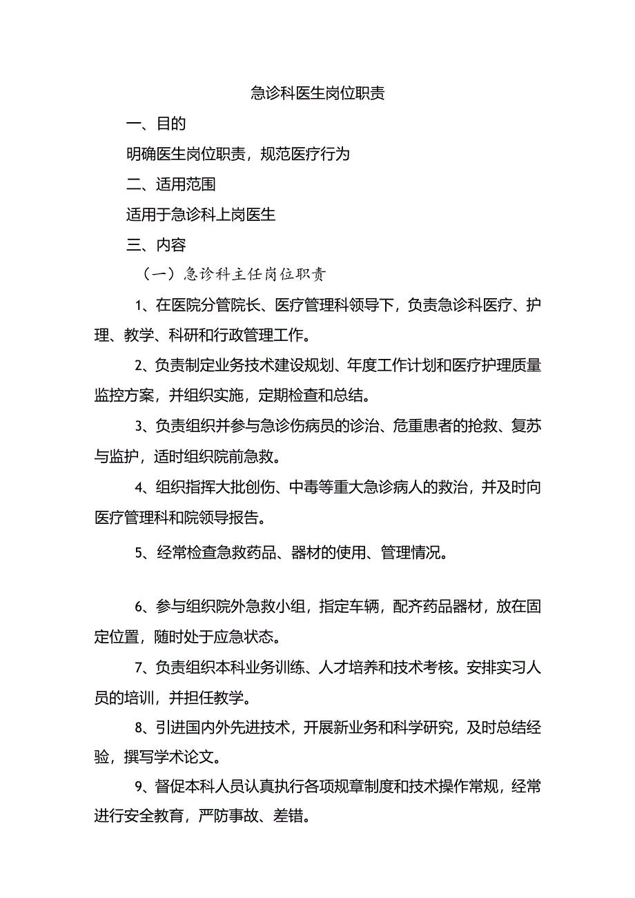 急诊科医生岗位职责.docx_第1页