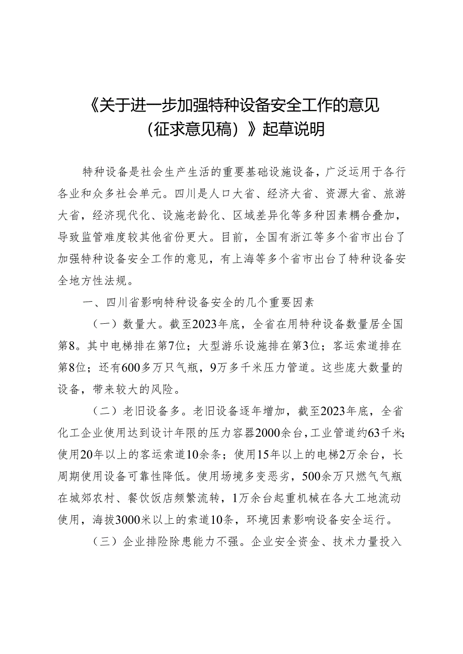 关于进一步加强特种设备安全工作的意见（征求意见稿）起草说明.docx_第1页