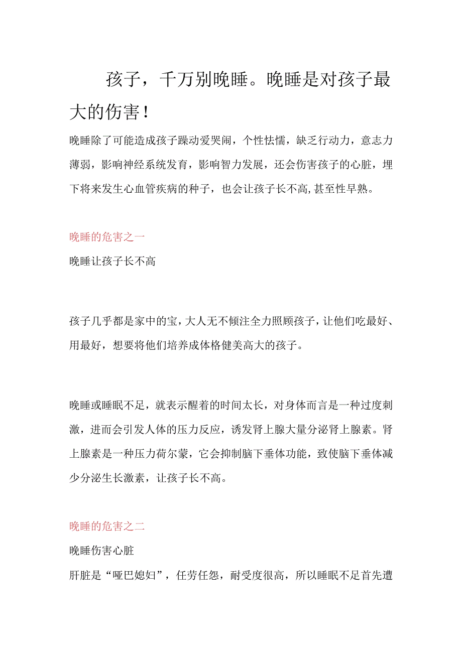 孩子千万别晚睡晚睡是对孩子最大的伤害！模板.docx_第1页