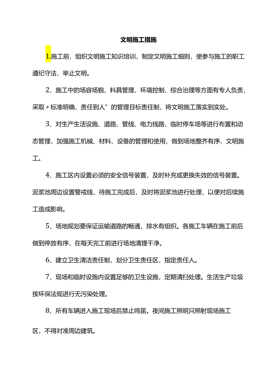 文明施工措施.docx_第1页