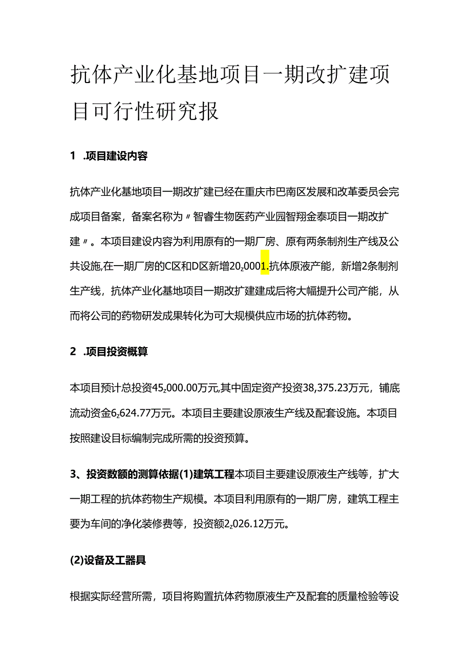 抗体产业化基地项目一期改扩建项目可行性研究报.docx_第1页