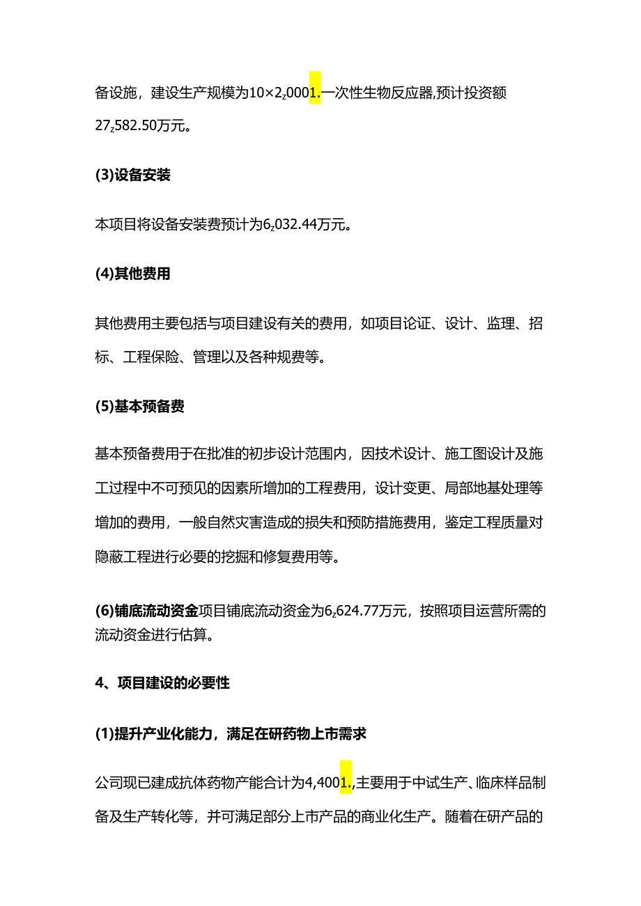 抗体产业化基地项目一期改扩建项目可行性研究报.docx_第2页