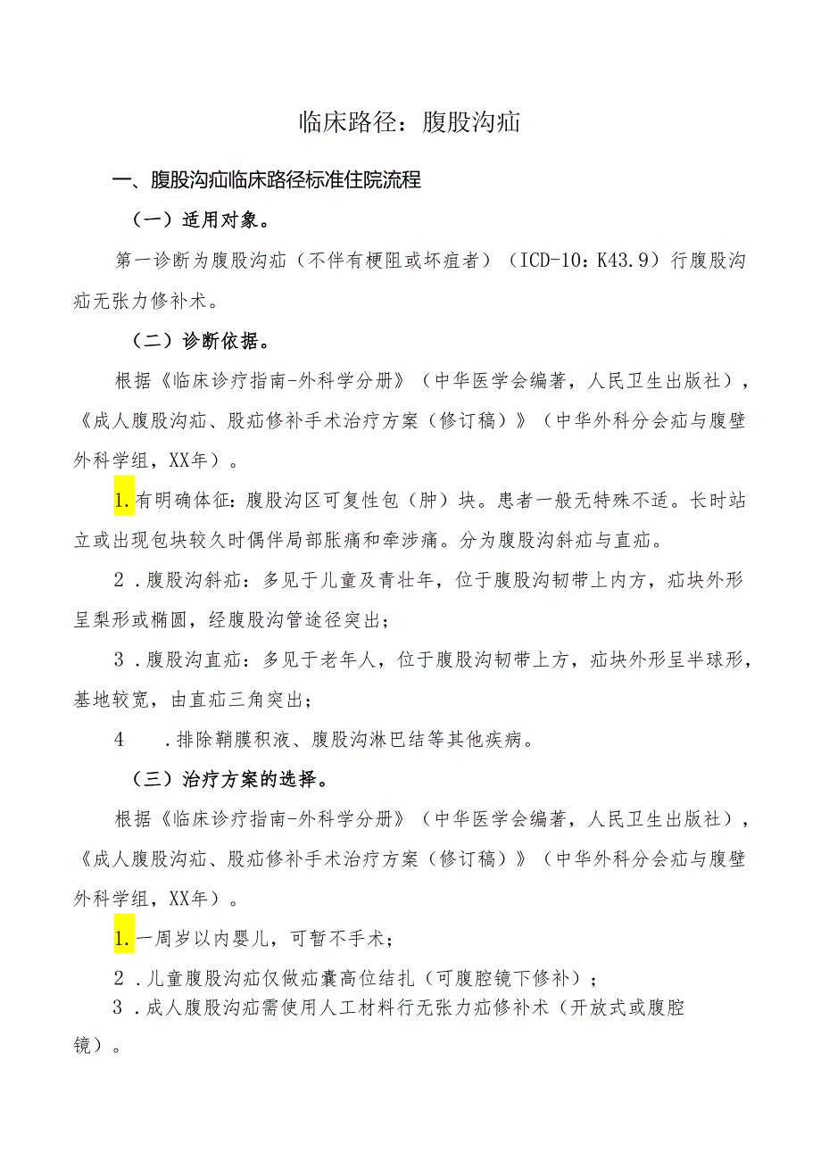 腹股沟疝临床路径标准住院流程.docx_第1页