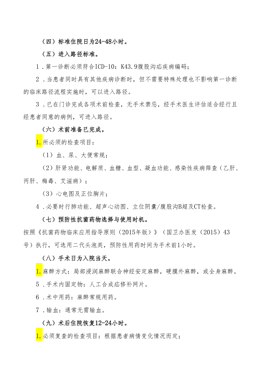 腹股沟疝临床路径标准住院流程.docx_第2页