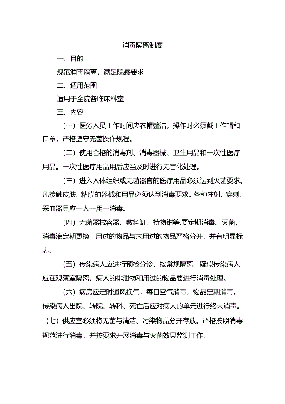 消毒隔离制度.docx_第1页