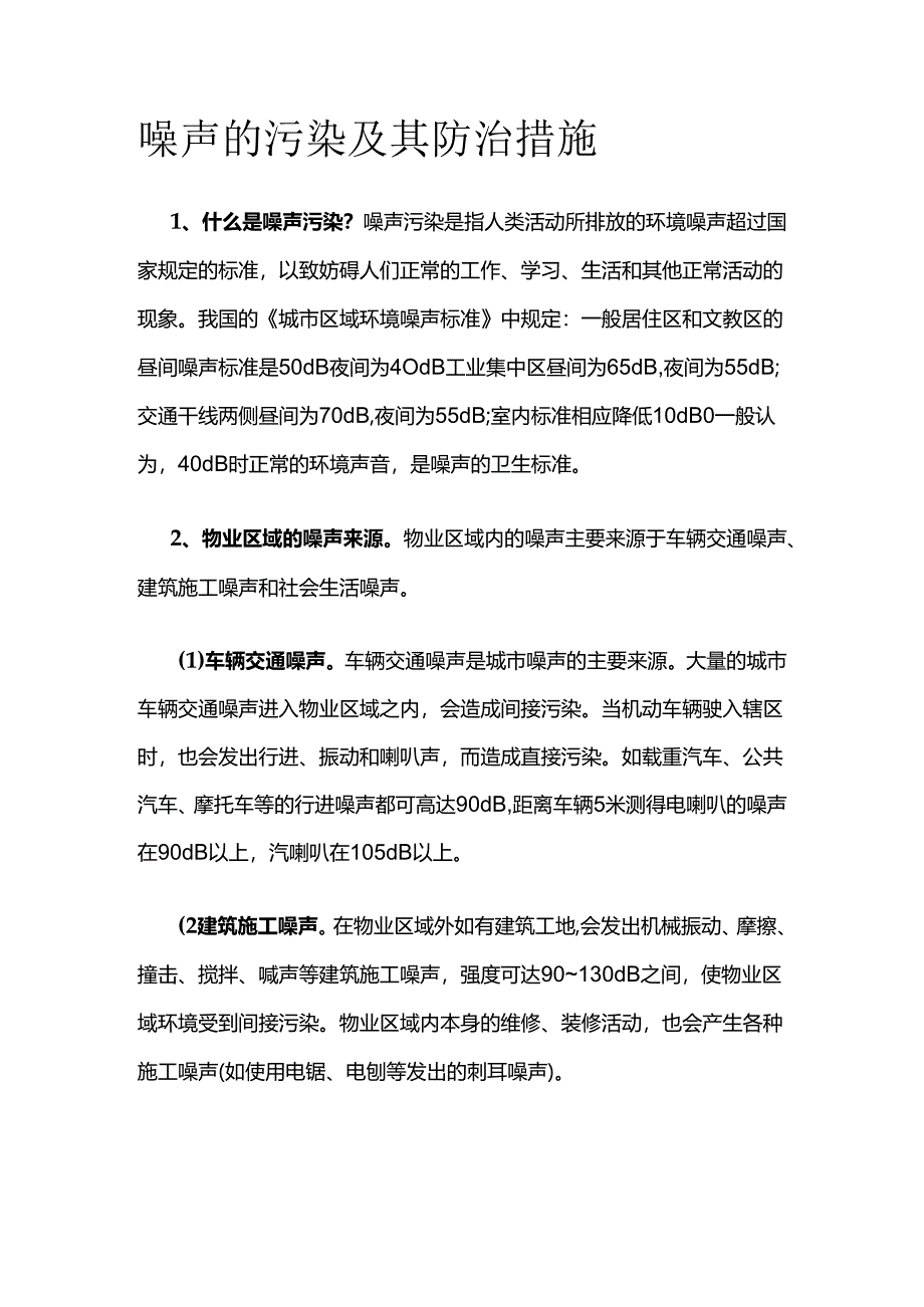 噪声的污染及其防治措施全套.docx_第1页