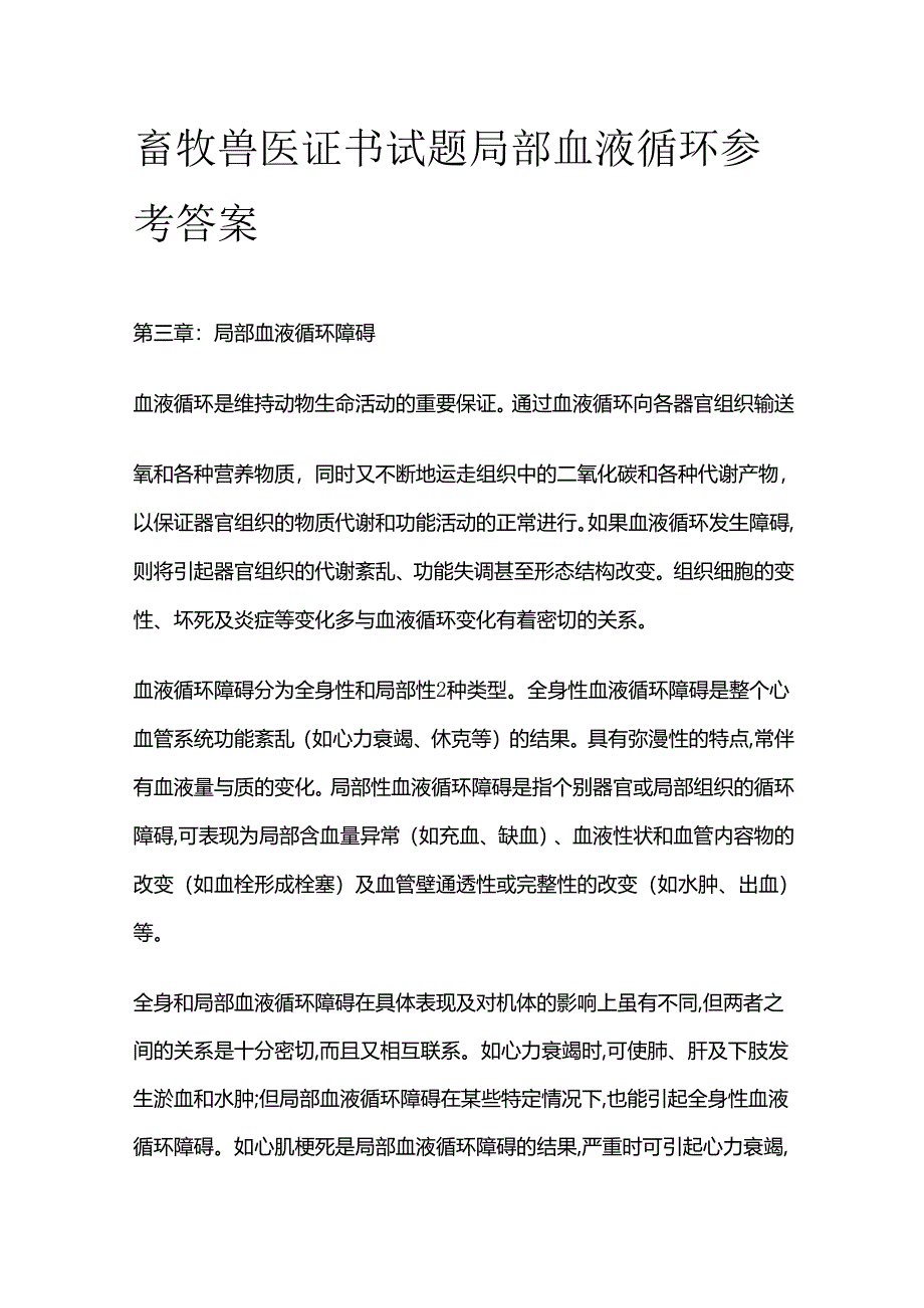 畜牧兽医证书试题 局部血液循环参考答案全套.docx_第1页