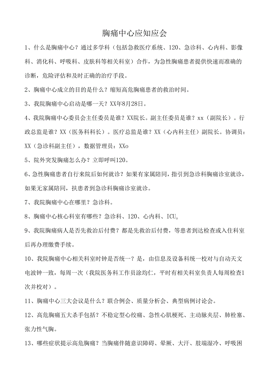 胸痛中心应知应会手册.docx_第1页