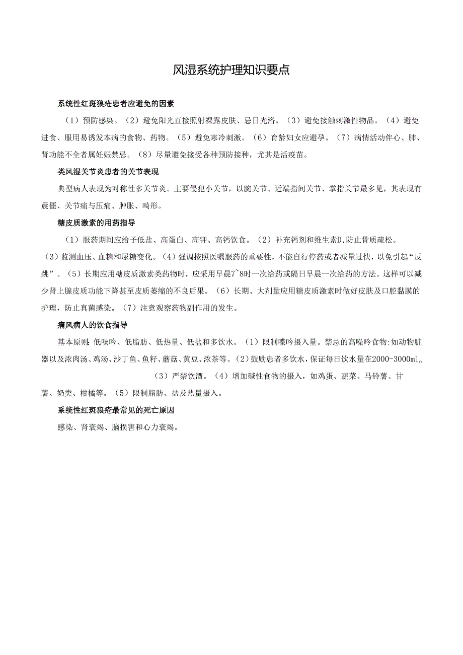 风湿系统护理知识要点.docx_第1页