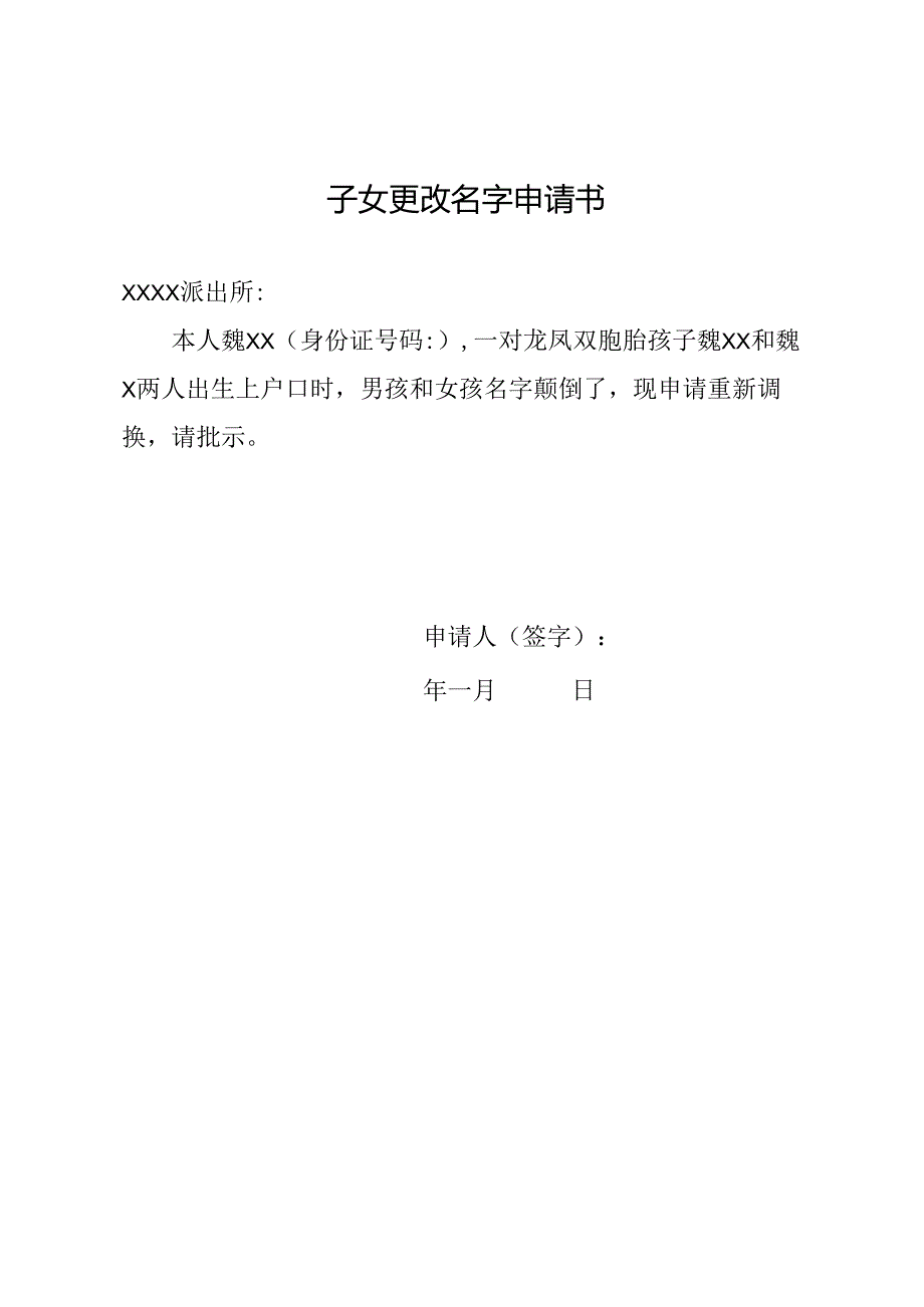 子女更改名字申请书.docx_第1页