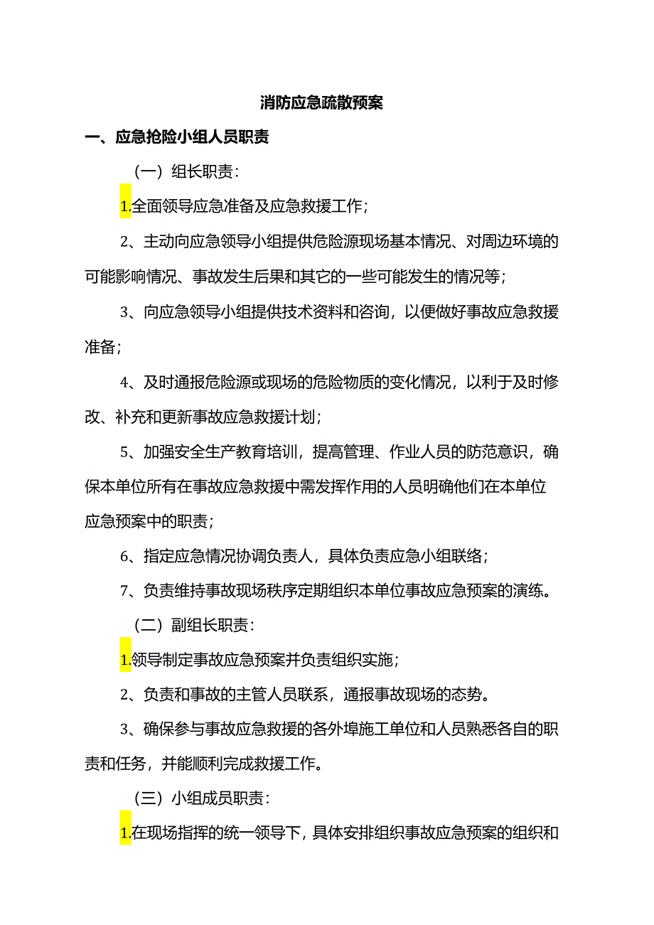 消防应急疏散预案.docx_第1页