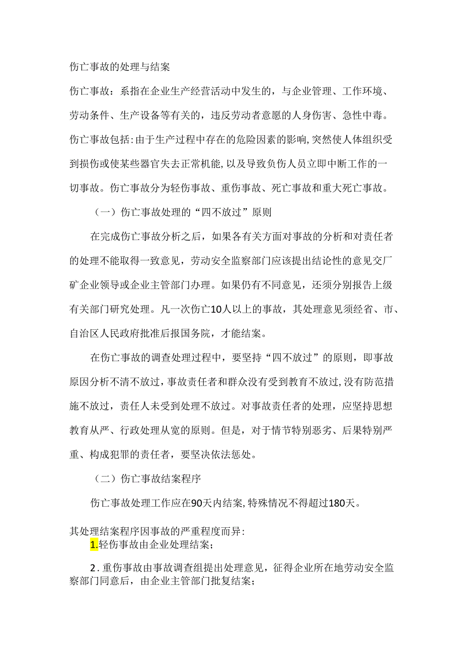 伤亡事故的处理与结案.docx_第1页