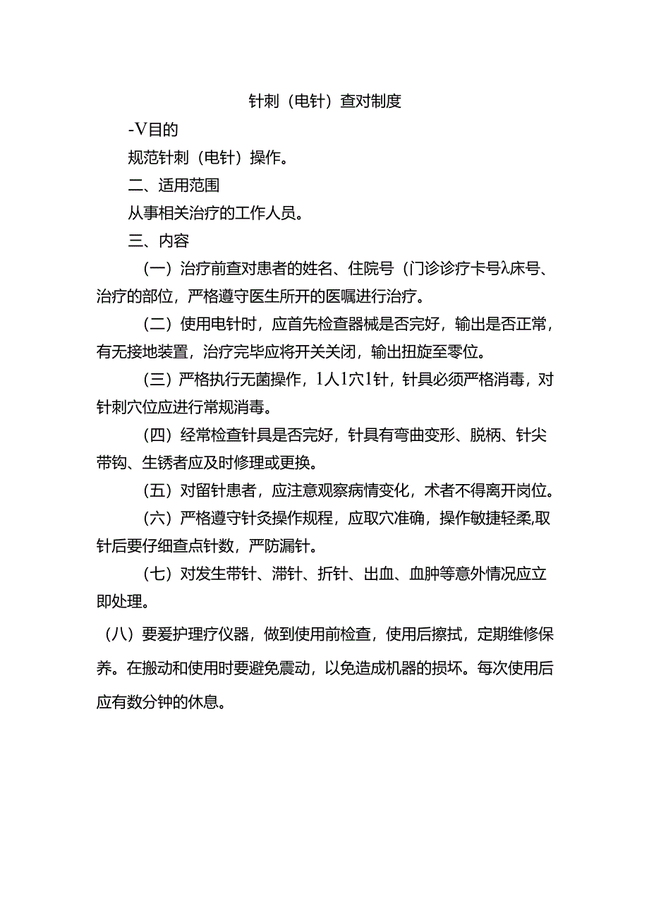 针刺（电针）查对制度.docx_第1页