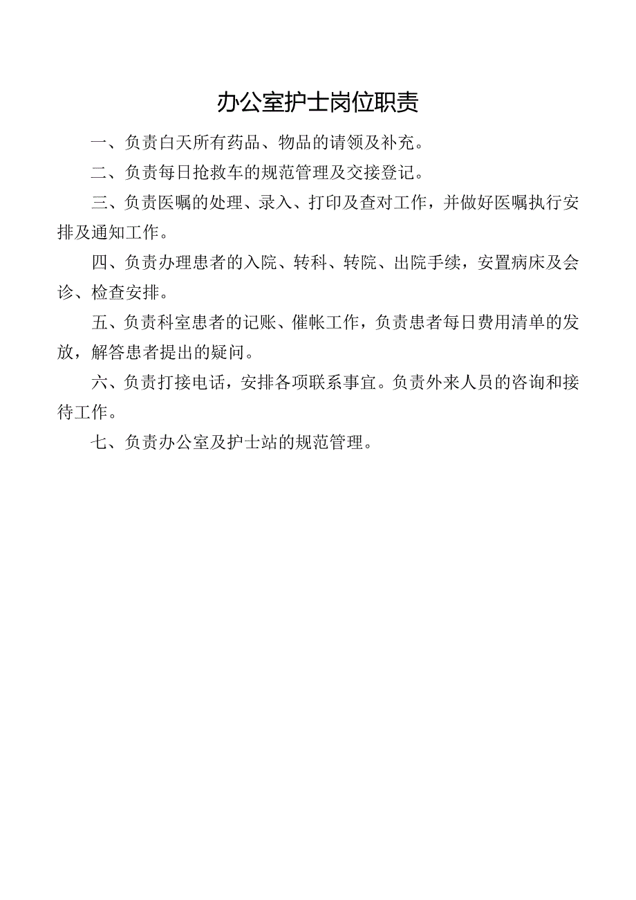 办公室护士岗位职责.docx_第1页