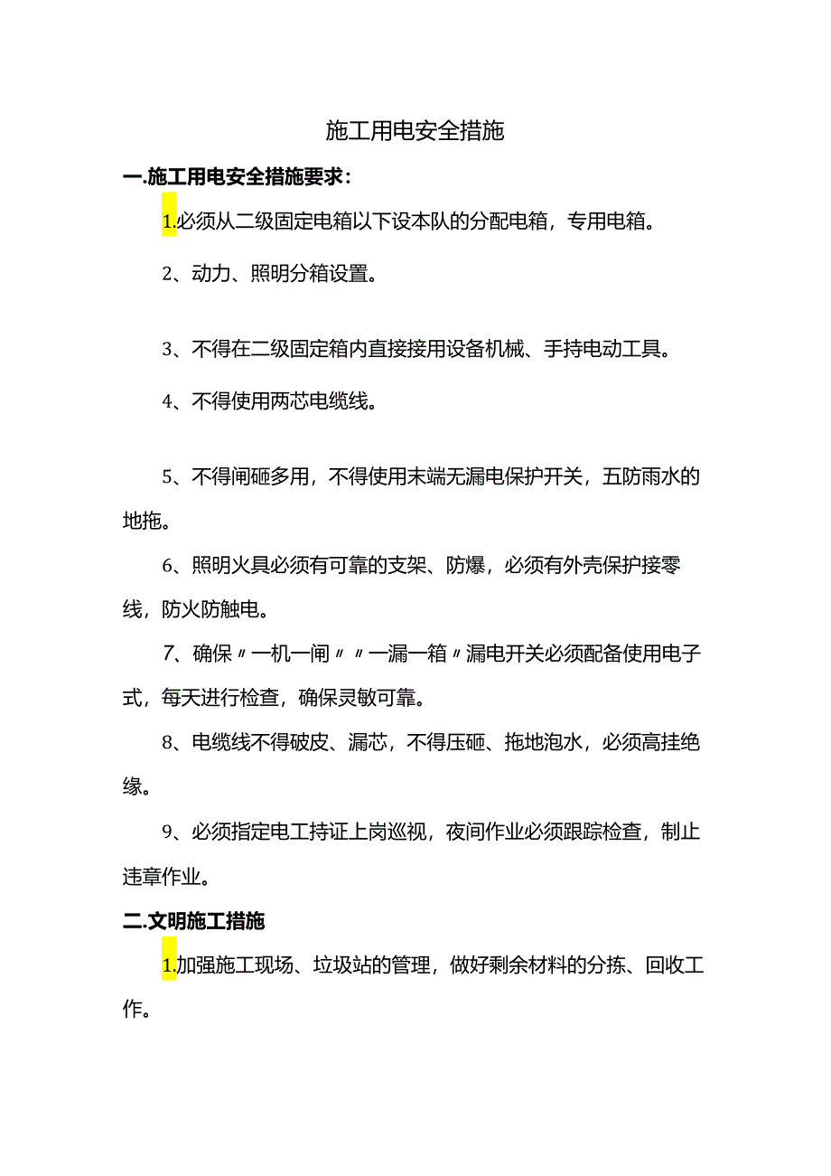 施工用电安全措施.docx_第1页