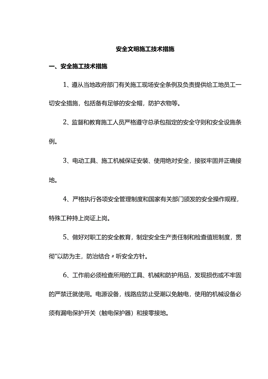 安全文明施工技术措施.docx_第1页