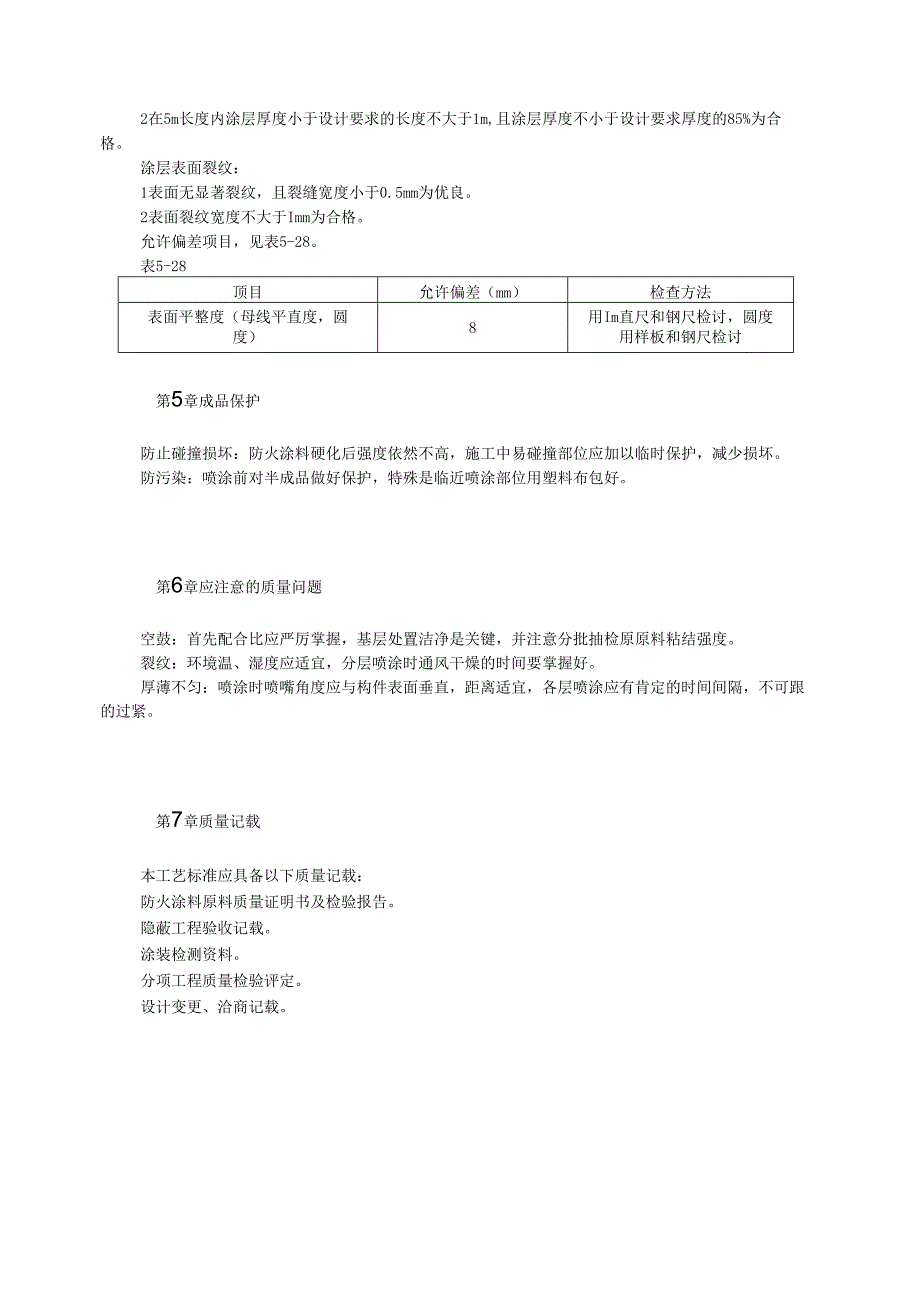 钢结构防火涂料涂装模板.docx_第3页