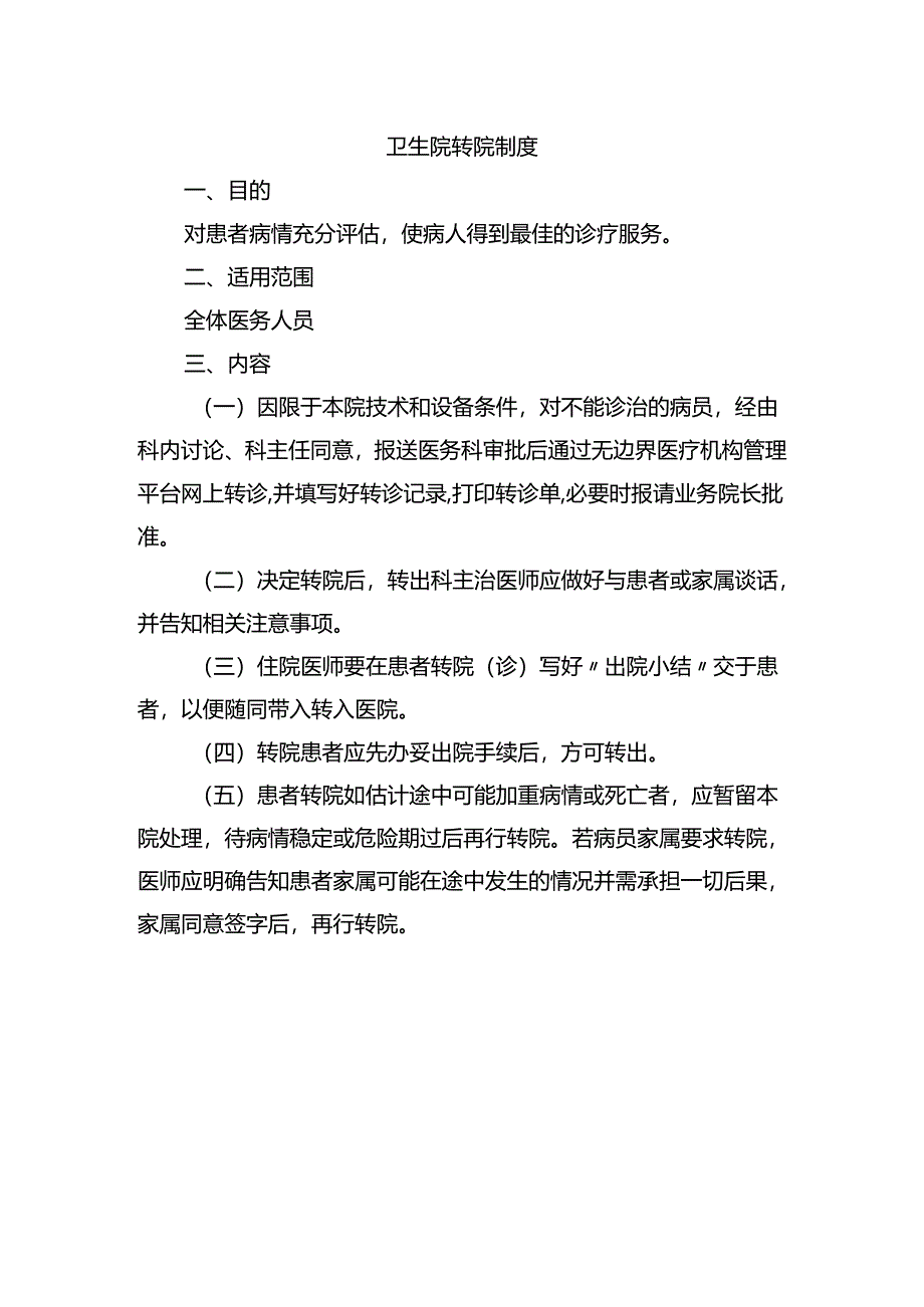 卫生院转院制度.docx_第1页