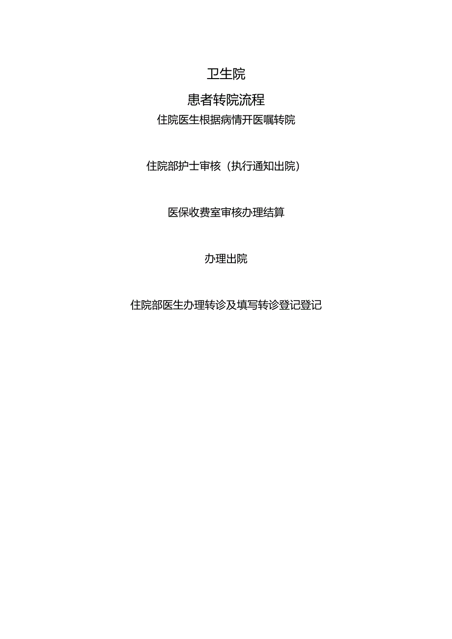 卫生院转院制度.docx_第2页