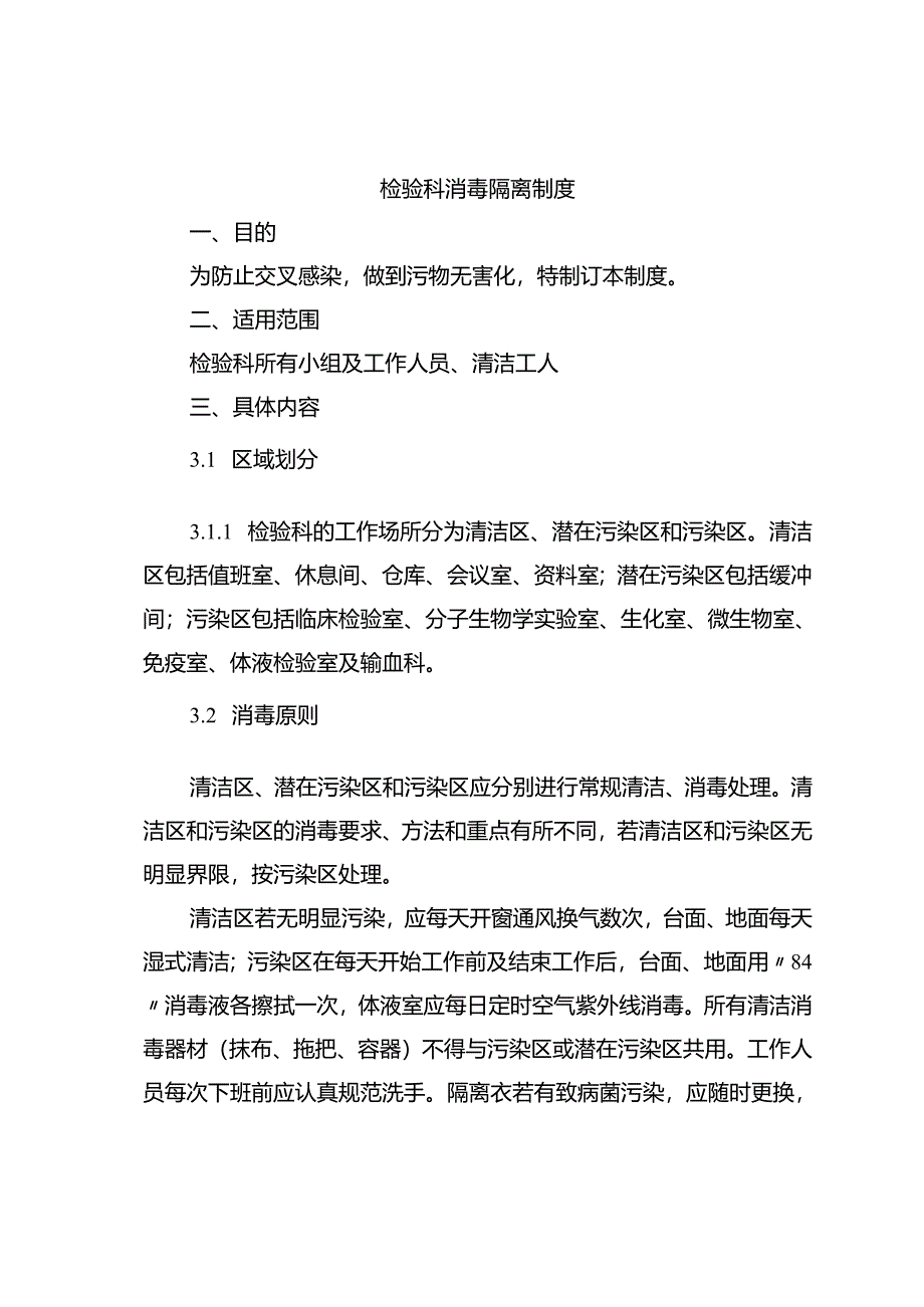 检验科消毒隔离制度.docx_第1页