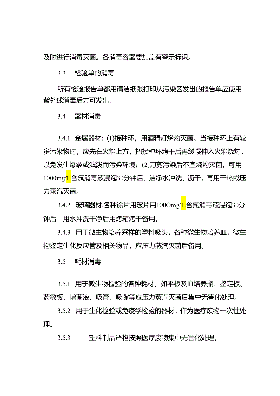 检验科消毒隔离制度.docx_第2页